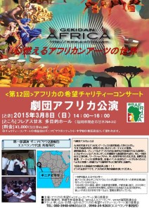 劇団AFRICA　in フレアス甘木　「アフリカの希望チャリティーコンサート」